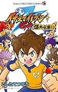 イナズマイレブンGO 爆外伝集2