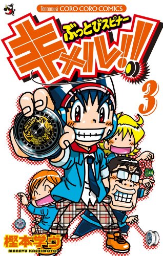 ぶっとびスピナー キメル!! 3