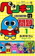 ペンギンの問題+