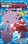 劇場版ポケットモンスター 神速のゲノセクト ミュウツー覚醒