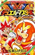 デュエル・マスターズ V(ビクトリー) 8