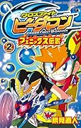 クロスファイトビーダマン フェニックス伝説 2
