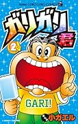 ガリガリ君 2