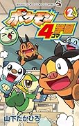 ポケモン4コマ学園 2