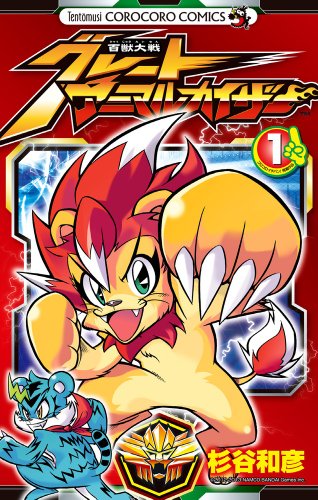 百獣大戦グレートアニマルカイザー 1