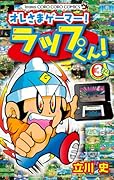 オレさまゲーマー! ラップくん! 3