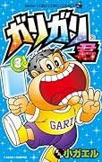 ガリガリ君 3