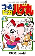 つるピカ ハゲ丸 2