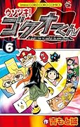 ウソツキ!ゴクオーくん 6