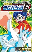 超変換大戦 もじバケる G 3