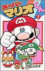 スーパーマリオくん の書影