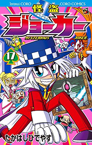 怪盗ジョーカー 17