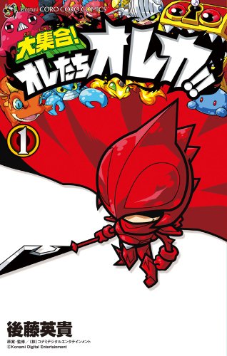 大集合!オレたちオレカ!!