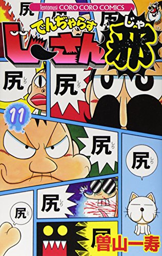 でんぢゃらすじーさん邪 11