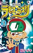 魔石商ラピス・ラズリ 2