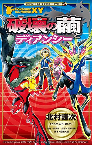 ポケモン・ザ・ムービー XY 破壊の繭とディアンシー
