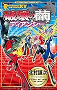 ポケモン・ザ・ムービー XY 破壊の繭とディアンシー