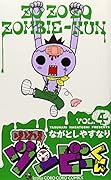 ゾゾゾ ゾンビーくん 4