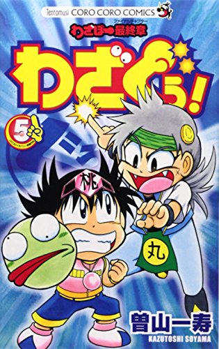 わざぼー最終章 わざぐぅ! 5