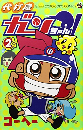 代打屋ガンちゃん! 2