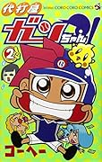 代打屋ガンちゃん! 2