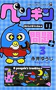 ペンギンの問題+ 3