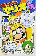 スーパーマリオくん 48