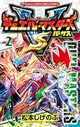 デュエル・マスターズ VS(バーサス) 2