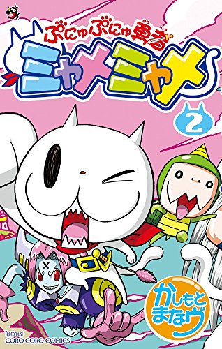 ぷにゅぷにゅ勇者ミャメミャメ 2