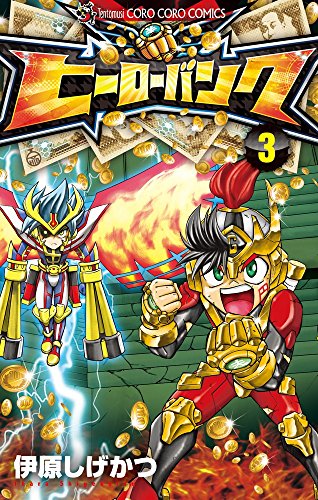 ヒーローバンク 3