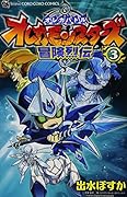 オレカバトル オレカモンスターズ冒険烈伝 3