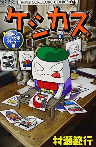 ケシカスくん 給食でケシェフ参上編