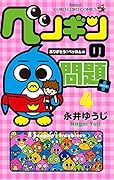 ペンギンの問題+ 4