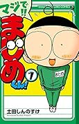 マジで!! まじめくん!