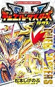 デュエル・マスターズ VS(バーサス) 3