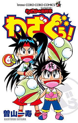 わざぼー最終章 わざぐぅ! 6