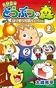 とびだせ どうぶつの森 はりきり村長イッペー! 2
