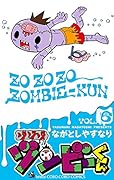 ゾゾゾ ゾンビ-くん 6
