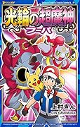 ポケモンザムービーX・Y 光輪の超魔神 フーパ