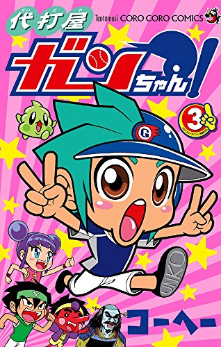 代打屋ガンちゃん! 3(完)