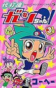 代打屋ガンちゃん! 3(完)