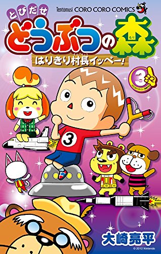 とびだせ どうぶつの森 はりきり村長イッペー! 3