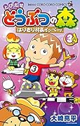 とびだせ どうぶつの森 はりきり村長イッペー! 3