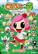 どうぶつの森 ホヒンダ村だより 12