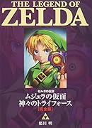 ゼルダの伝説ムジュラの仮面/神々のトライフォース〈完全版〉