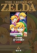 ゼルダの伝説 4つの剣+ 完全版