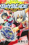ベイブレード バースト(2)