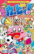 星のカービィ!も〜れつプププアワー!(第12巻)