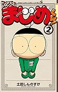 マジで!!まじめくん!(2)