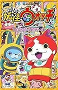 TV ANIMATION妖怪ウォッチ「全妖怪大百科」(4(#78〜104))